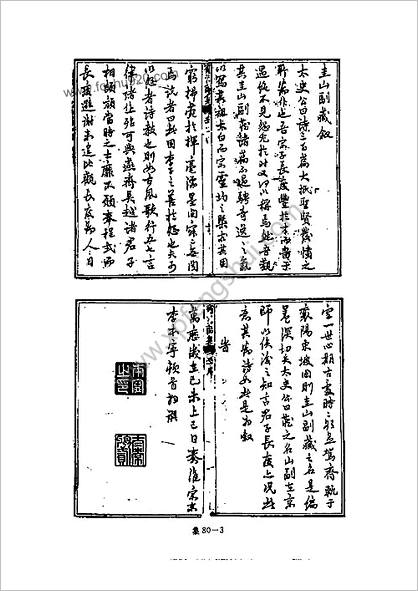 [四库禁毁书丛刊] 集部080