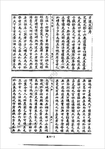 [四库禁毁书丛刊] 集部090