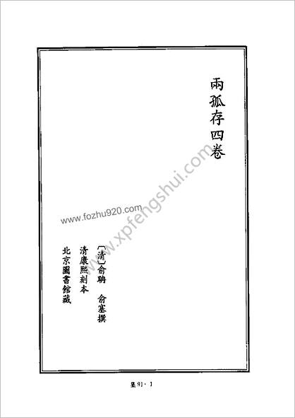 [四库禁毁书丛刊] 集部091