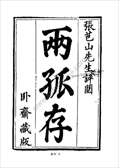 [四库禁毁书丛刊] 集部091