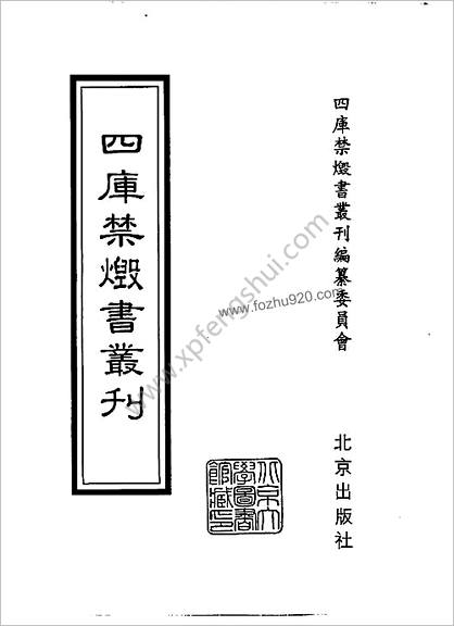 [四库禁毁书丛刊] 集部092