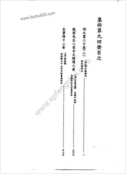 [四库禁毁书丛刊] 集部094