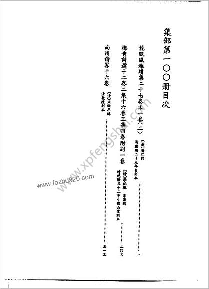 [四库禁毁书丛刊] 集部100