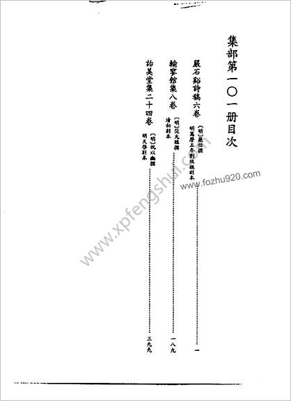 [四库禁毁书丛刊] 集部101