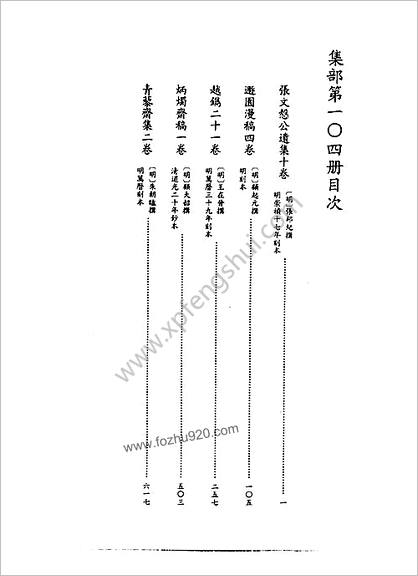 [四库禁毁书丛刊] 集部104