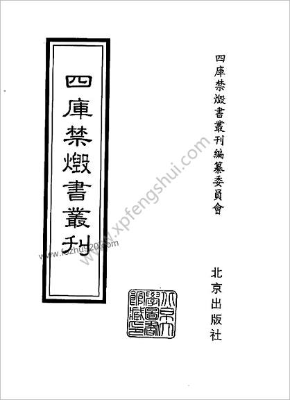 [四库禁毁书丛刊] 集部108