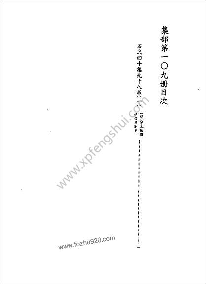 [四库禁毁书丛刊] 集部109