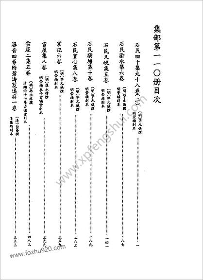 [四库禁毁书丛刊] 集部110