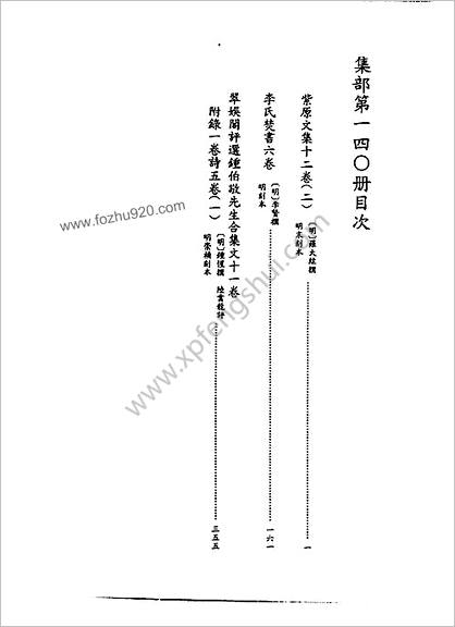 [四库禁毁书丛刊] 集部140