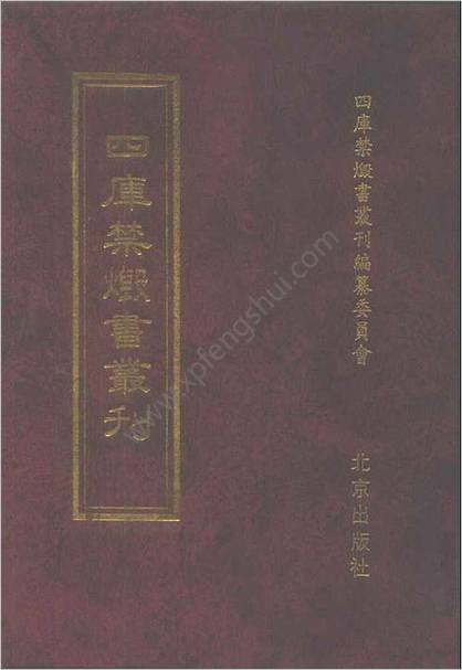 [四库禁毁书丛刊] 集部141