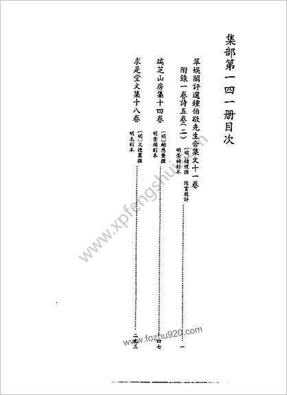 [四库禁毁书丛刊] 集部141