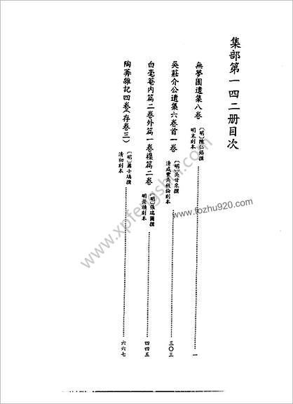 [四库禁毁书丛刊] 集部142