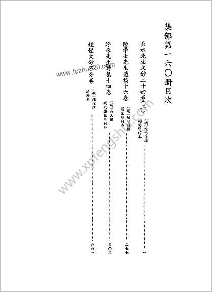 [四库禁毁书丛刊] 集部160