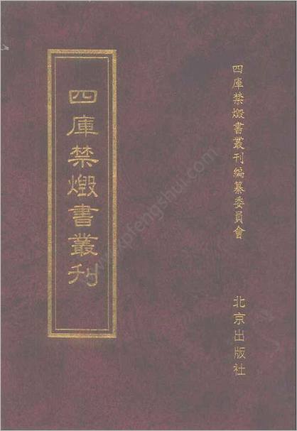 [四库禁毁书丛刊] 集部165