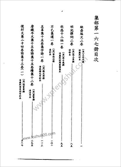 [四库禁毁书丛刊] 集部167