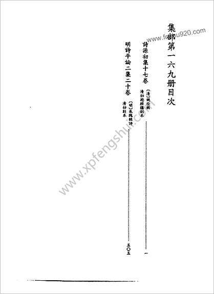 [四库禁毁书丛刊] 集部169