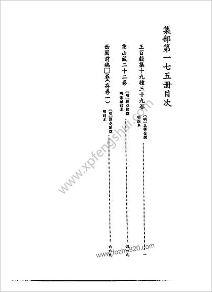 [四库禁毁书丛刊] 集部175