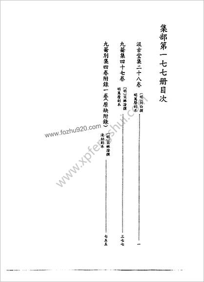 [四库禁毁书丛刊] 集部177