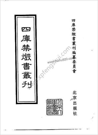 [四库禁毁书丛刊] 集部178