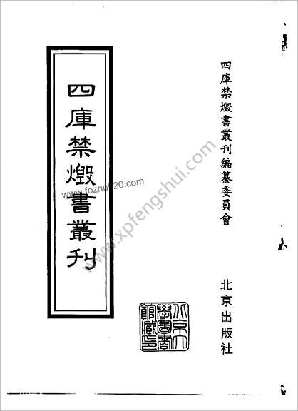 [四库禁毁书丛刊] 集部179