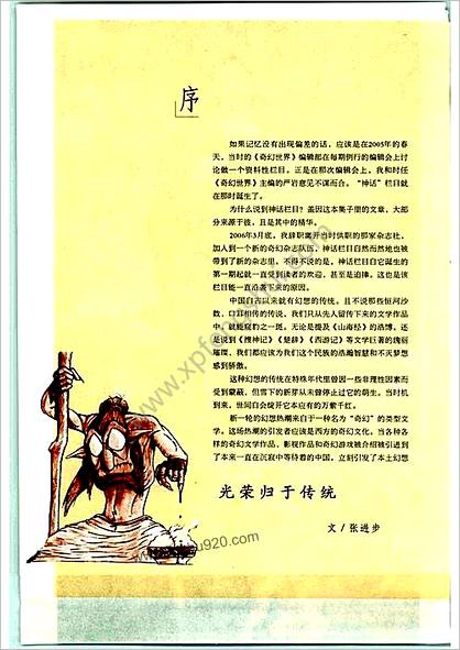 妖非妖-神话中另类人物的前世今生.张进步