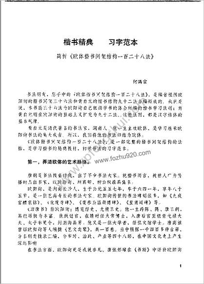 欧体楷书间架结构128法.何满宗