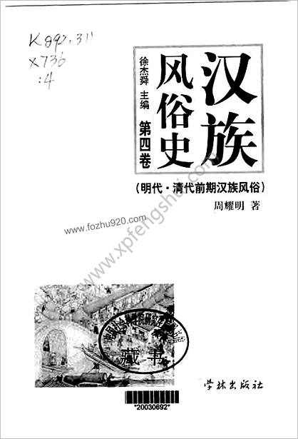汉族风俗史-明朝-清代前期汉族风俗.徐杰舜