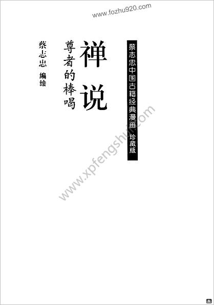 禅说(上)-漫画说.蔡志忠