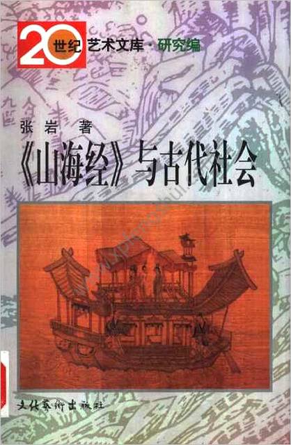 【《山海经》与古代社会》作者：张岩著】