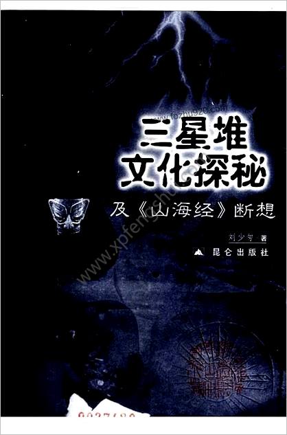 三星堆文化探秘-山海经断想.刘少匆