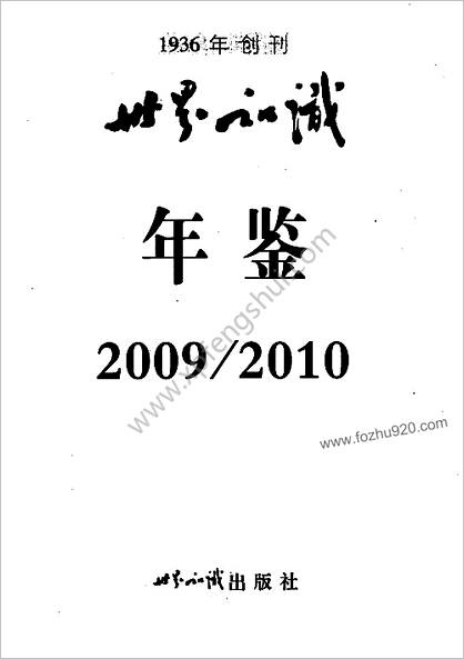 世界知识年鉴2009-2010.高树茂