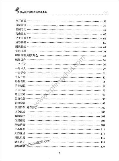 中华人最应该知道的文化典故.党明放