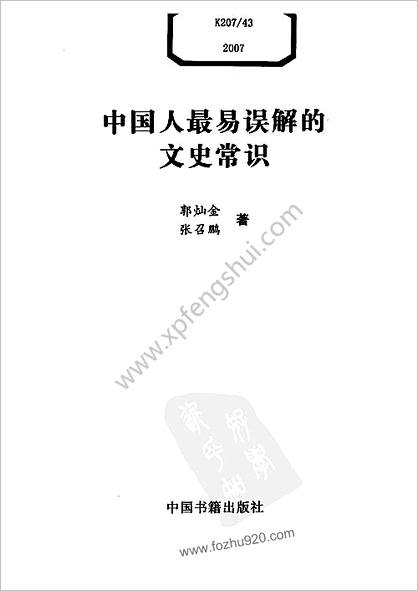 中华人最易误解的文史常识.郭灿金-张召鹏