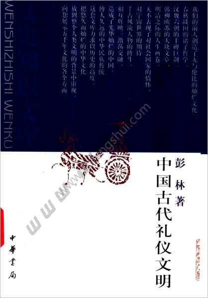 中华古代礼仪文明.彭林