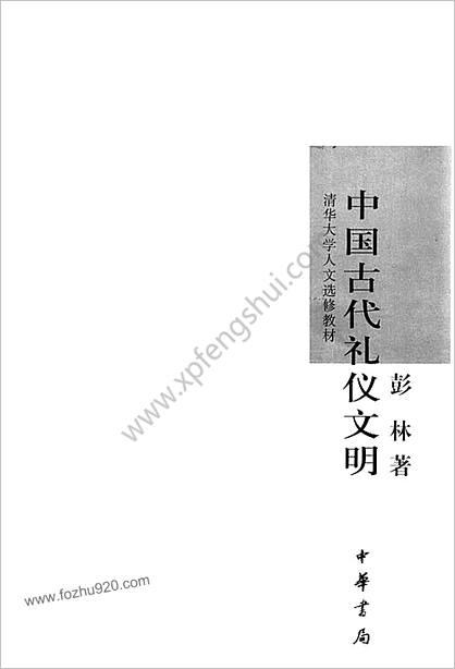 中华古代礼仪文明.彭林