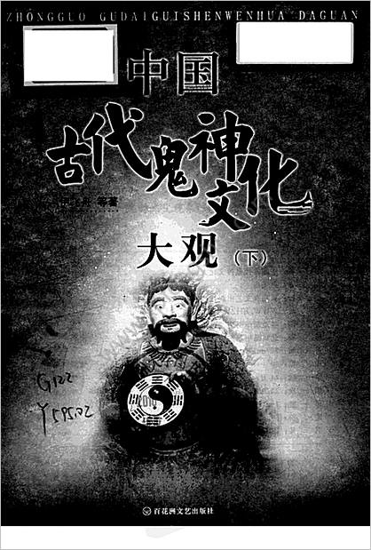 中华古代鬼神文化大观-下册.尹飞舟