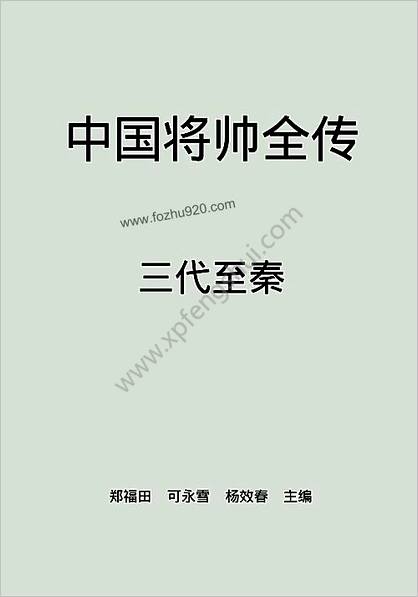 中华将帅全传—三代至秦