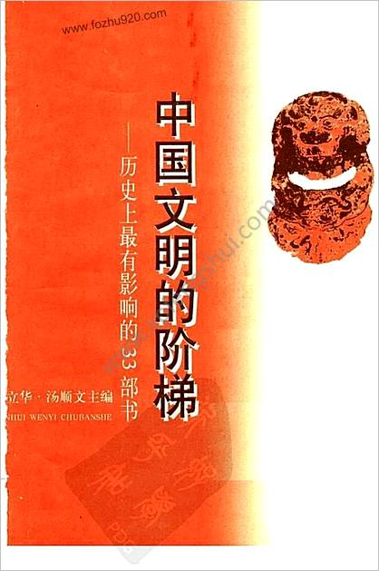 中华文明的阶梯-历史上最有影响的33部书.贺立华，汤顺文主编