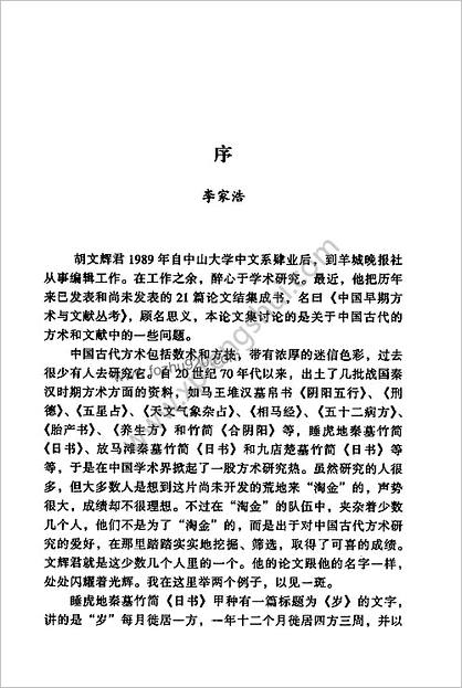 中华早期方术与文献丛考.胡文辉