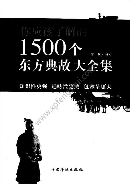 你应该了解的1500个东方典故大全集