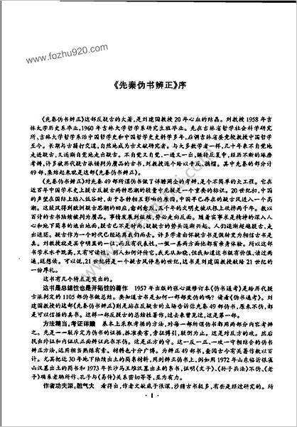 先秦伪书辨正.刘建国