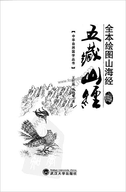 全本绘图山海经-五藏山经.王红旗，孙晓琴