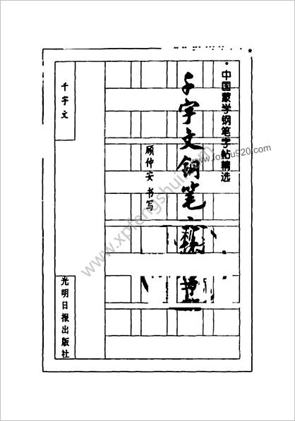 千字文.钢笔七体字帖.顾仲安书