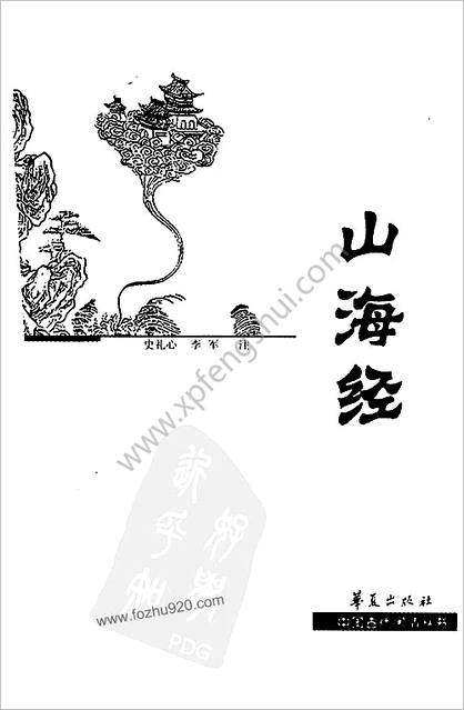 山海经.史礼心，李军注