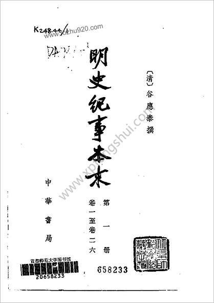 明史纪事本末.（全四册中国书局