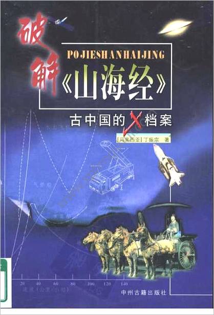 破解山海经.-古中华的X档案.（马来）丁振宗