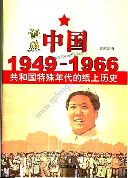 证照中华-1949-1966共和国特殊年代的纸上历史.许善斌