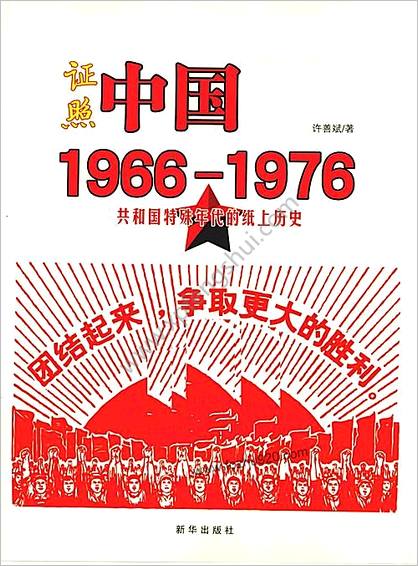 证照中华-1966-1976共和国特殊年代的纸上历史.许善斌