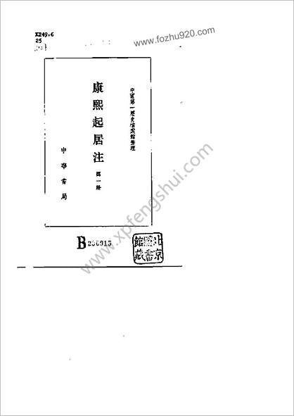 起居注（康熙朝10年9月～57年3月）.中书局影印版