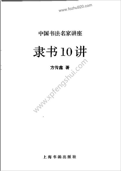 隶书10讲.方传鑫-上海书画出版社2003